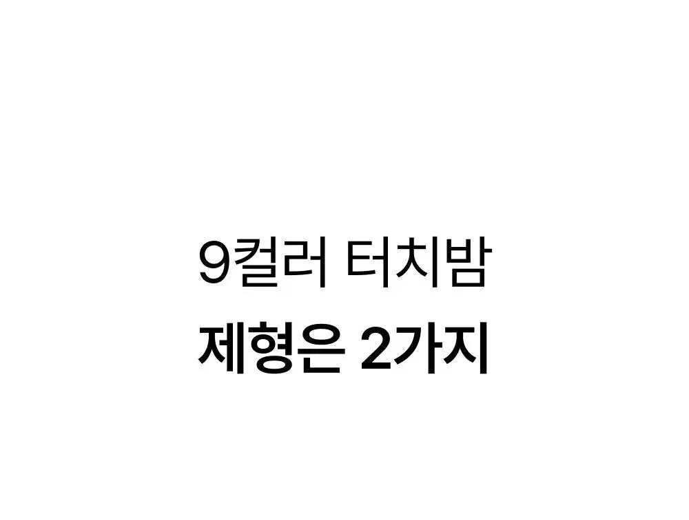 [NEW/립앤치크] 아멜리 밤 시리즈 터치밤 6종 택 1 상세페이지 40